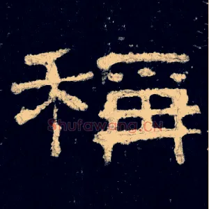 稱