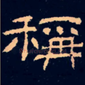 稱