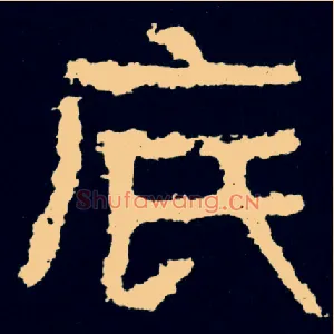 底