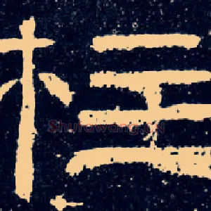 柱