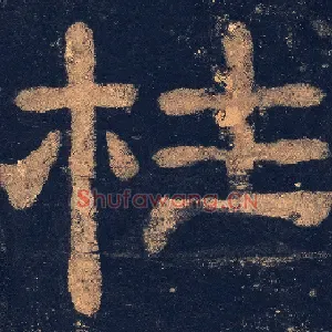 柱