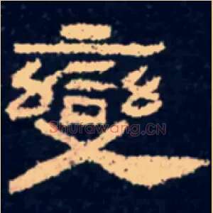 變