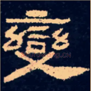變