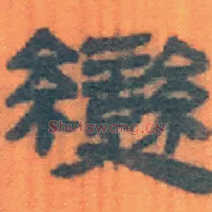 變