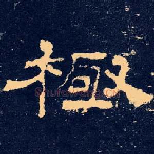 極