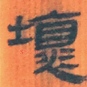 壞