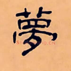 夢