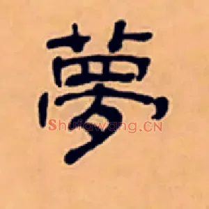 夢