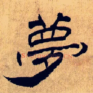 夢