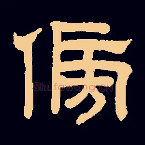 傍