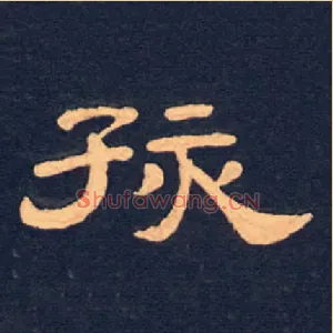 孩