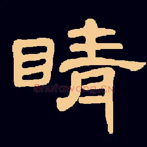 睛