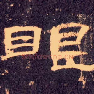 眼