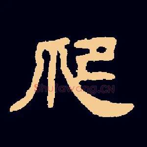 爬