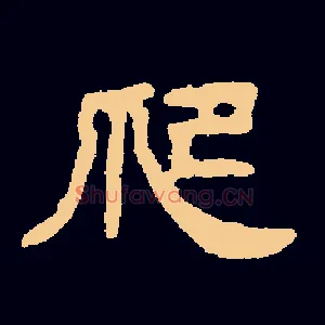 爬