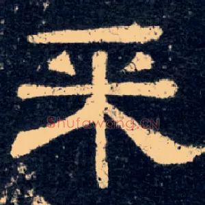 采