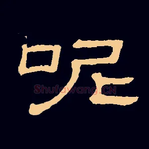 呢