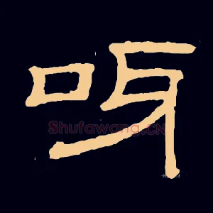 呀