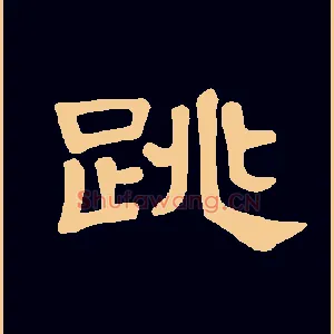跳