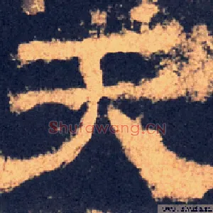 天