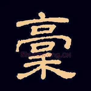 稿
