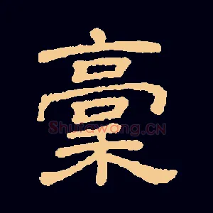 稿