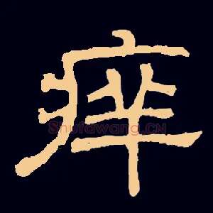痒