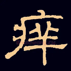 痒