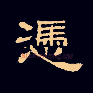 凭