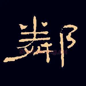 隣