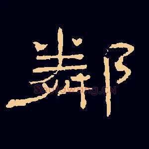 隣