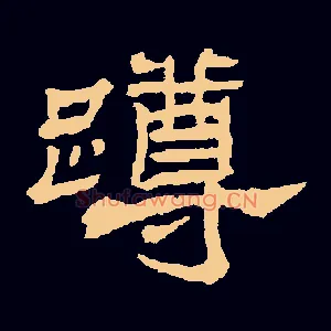 蹲