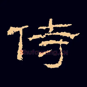 侍