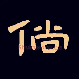 倘