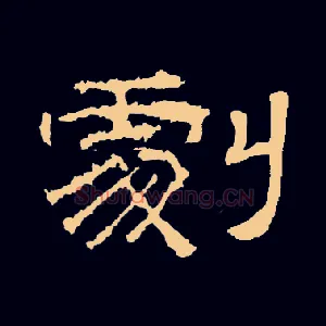剧
