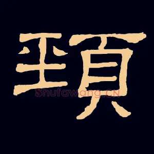 頸