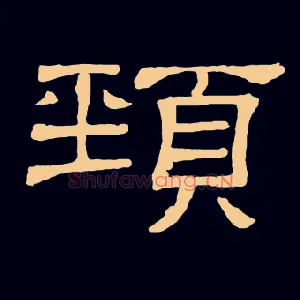 頸