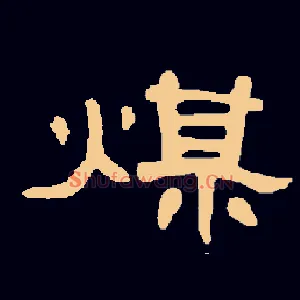 煤