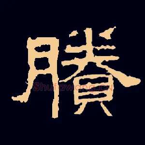 賸