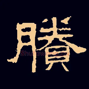 賸