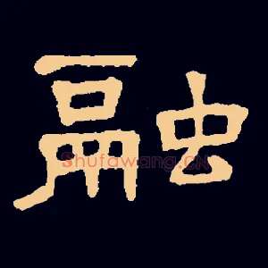 融