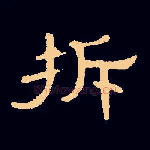 拆