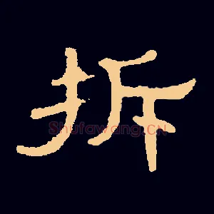 拆