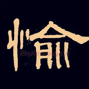 愉