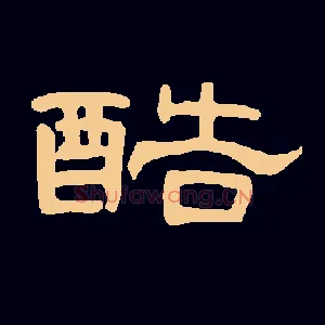 酷