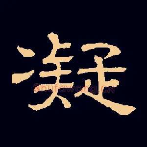 凝
