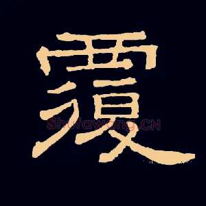 覆