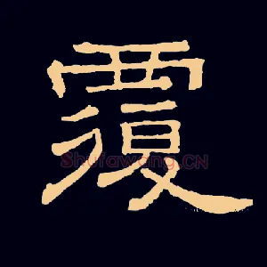 覆