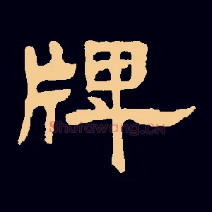 牌