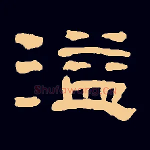 溢